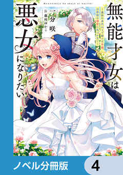 無能才女は悪女になりたい【ノベル分冊版】　4