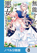 無能才女は悪女になりたい【ノベル分冊版】　8