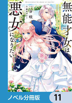 無能才女は悪女になりたい【ノベル分冊版】　11