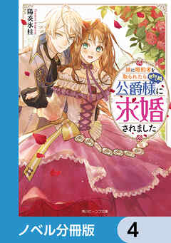 妹に婚約者を取られたら見知らぬ公爵様に求婚されました【ノベル分冊版】　4