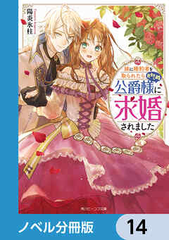 妹に婚約者を取られたら見知らぬ公爵様に求婚されました【ノベル分冊版】　14 - 陽炎氷柱/NiKrome - ラノベ・無料試し読みなら、電子書籍・コミックストア ブックライブ