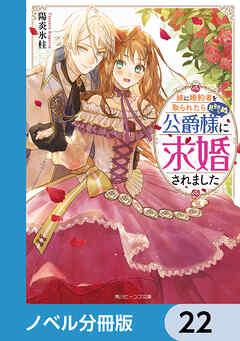 妹に婚約者を取られたら見知らぬ公爵様に求婚されました【ノベル分冊版】　22 - 陽炎氷柱/NiKrome - ラノベ・無料試し読みなら、電子書籍・コミックストア ブックライブ