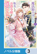 魔法騎士団長様(仮)は転生した公爵令嬢を離さない！【ノベル分冊版】　3
