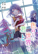 色のない世界で、君と【タテスク】　第18話