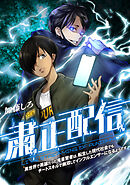 粛正配信　異世界で英雄だった鬼畜賢者は、転生した現代社会でもチートスキルで無双してインフルエンサーになるようです【タテスク】　第40話