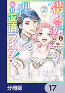 借金令嬢と闇金王子の極甘返済ライフ！【分冊版】　17