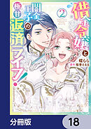 借金令嬢と闇金王子の極甘返済ライフ！【分冊版】　18
