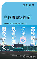 高校野球と鉄道　１００年を超える関係史をひもとく