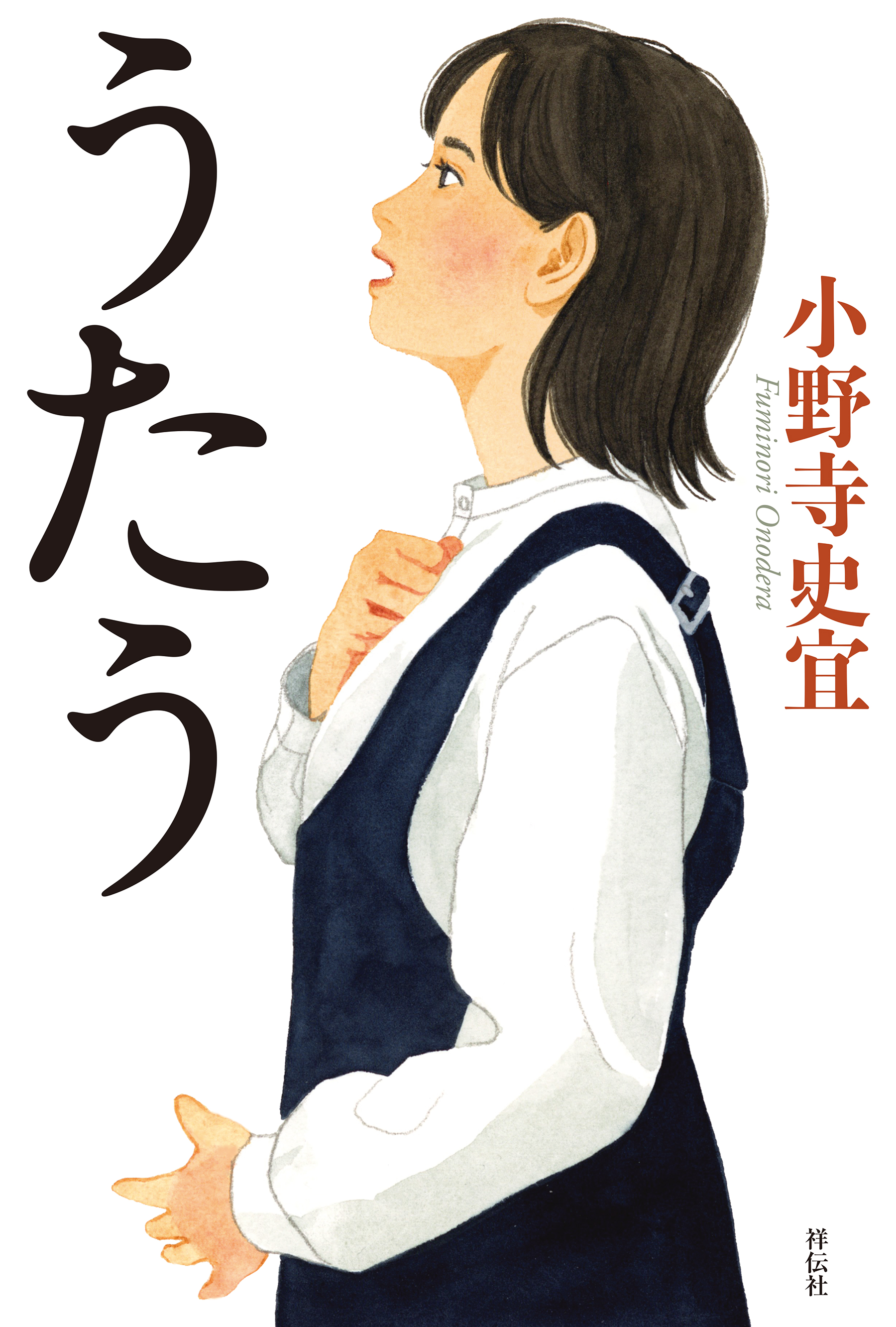 うたう - 小野寺史宜 - 漫画・ラノベ（小説）・無料試し読みなら、電子