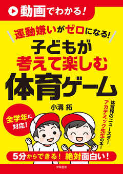 動画でわかる！　運動嫌いがゼロになる！　子どもが考えて楽しむ体育ゲーム