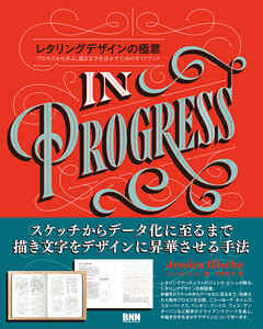 レタリングデザインの極意　─プロセスから学ぶ、描き文字を活かすためのガイドブック