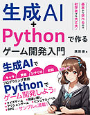生成AI+Pythonで作る ゲーム開発入門