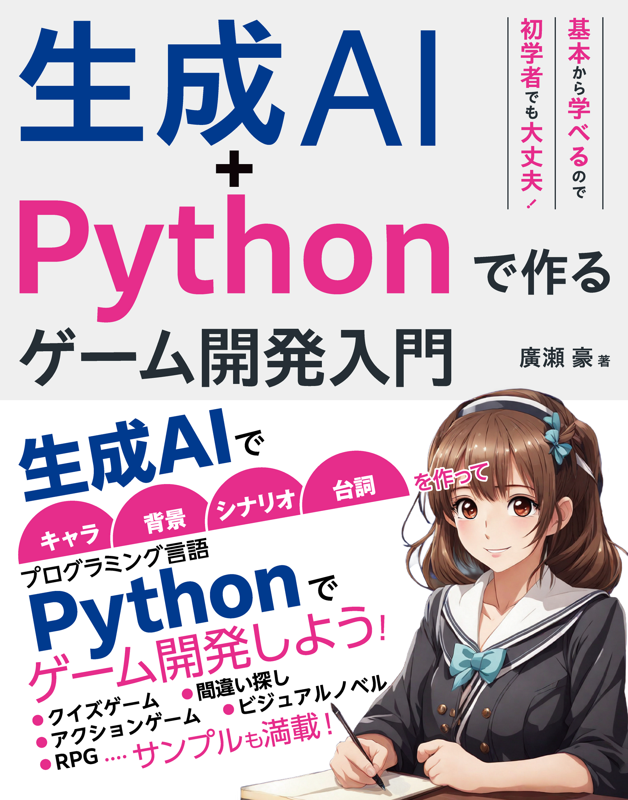 生成AI+Pythonで作る ゲーム開発入門 - 廣瀬豪 - ビジネス・実用書 