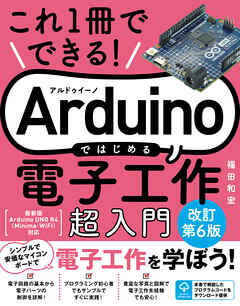 これ1冊でできる！Arduinoではじめる電子工作 超入門 改訂第6版