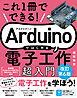 これ1冊でできる！Arduinoではじめる電子工作 超入門 改訂第6版
