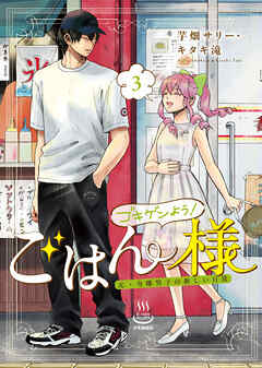 ゴキゲンよう！ごはん様　元・令嬢男子の新しい日常