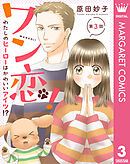 【単話売】ワン恋！ わたしのヒーローはかわいいアイツ!? 3
