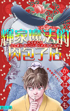 ホラー シルキー　輝家魔法的肉包子店　story03