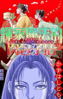 ホラー シルキー　輝家魔法的肉包子店　story04