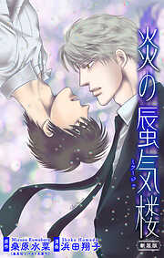 ホラー シルキー　炎の蜃気楼【新装版】