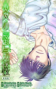 ホラー シルキー　炎の蜃気楼【新装版】　story12