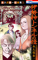 永久保貴一短編集3  伊勢神トンネルの怪【おまけ描き下ろし付き】
