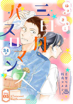 花ゆめAi　三日月バスロマンス　story05