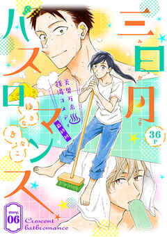 花ゆめAi　三日月バスロマンス　story06