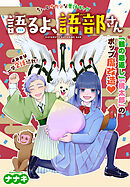 語るよ、語部さん［1話売り］