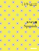 ことりっぷ 会話帖 スペイン語'24