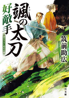 颯の太刀　好敵手