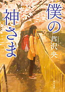 僕の神さま