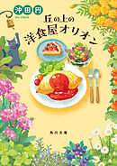 丘の上の洋食屋オリオン