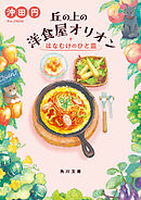 丘の上の洋食屋オリオン　はなむけのひと皿