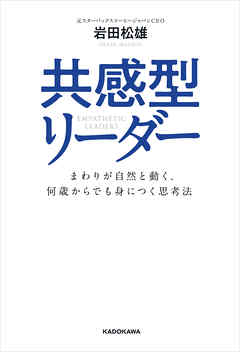 共感型リーダー　まわりが自然と動く、何歳からでも身につく思考法