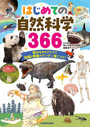 はじめての自然科学366　読みもの＆クイズで知識と教養がグングン身につく！