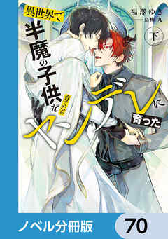 異世界で半魔の子供を育てたらヤンデレに育った【ノベル分冊版】　70