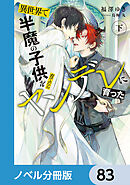 異世界で半魔の子供を育てたらヤンデレに育った【ノベル分冊版】　83