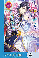 悪女と言われて婚約破棄されたら、イジワル公爵様に捕まりました!?【ノベル分冊版】　4