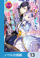 悪女と言われて婚約破棄されたら、イジワル公爵様に捕まりました!?【ノベル分冊版】　13