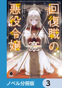 回復職の悪役令嬢【ノベル分冊版】　3 - ぷにちゃん/緋原ヨウ - ラノベ・無料試し読みなら、電子書籍・コミックストア ブックライブ