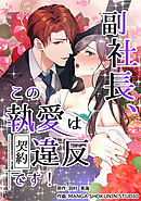 副社長、この執愛は契約違反です！【タテスク】　第3話　突然の恋人宣言