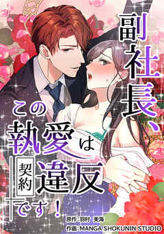 副社長、この執愛は契約違反です！【タテスク】　第20話　冴子視点―憧れの王子様は鬼畜！？