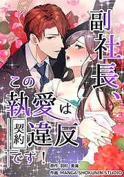 副社長、この執愛は契約違反です！【タテスク】
