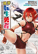 隠れ転生勇者 ～チートスキルと勇者ジョブを隠して第二の人生を楽しんでやる！～　３