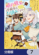 婚約破棄の手続きはお済みですか？ 　第二の人生を謳歌しようと思ったら、ギルドを立て直すことになりました【分冊版】　7