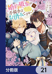 婚約破棄の手続きはお済みですか？ 　第二の人生を謳歌しようと思ったら、ギルドを立て直すことになりました【分冊版】
