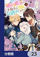 婚約破棄の手続きはお済みですか？ 　第二の人生を謳歌しようと思ったら、ギルドを立て直すことになりました【分冊版】　23