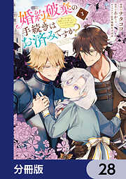 婚約破棄の手続きはお済みですか？ 　第二の人生を謳歌しようと思ったら、ギルドを立て直すことになりました【分冊版】