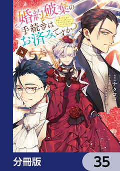 婚約破棄の手続きはお済みですか？ 　第二の人生を謳歌しようと思ったら、ギルドを立て直すことになりました【分冊版】　35